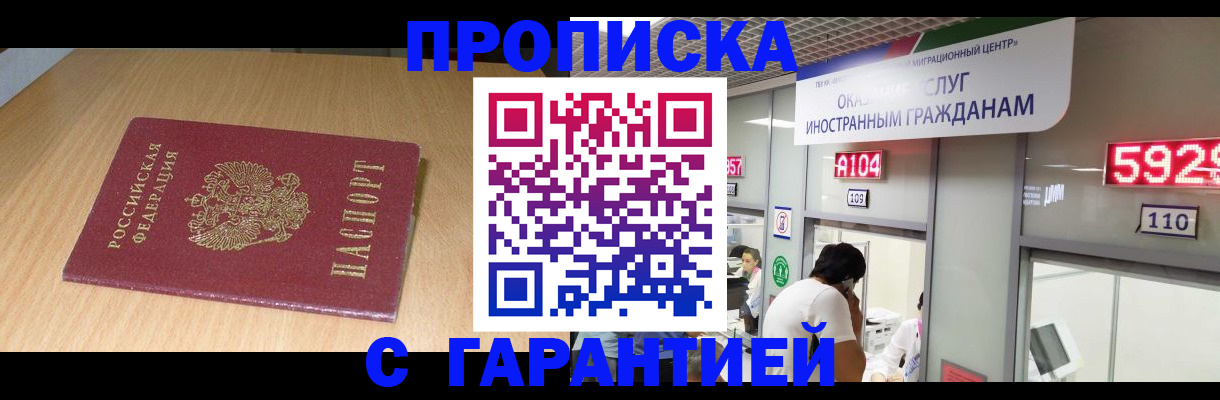 прописка в Балтийске